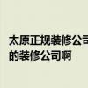 太原正規(guī)裝修公司排名前十 太原有什么比較正規(guī)口碑比較好的裝修公司啊 