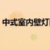中式室內(nèi)壁燈圖片大全 中式壁燈客廳怎么樣 