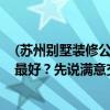 (蘇州別墅裝修公司)蘇州別墅裝修公司排名在哪？目前哪家最好？先說滿意交付