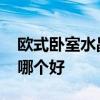 歐式臥室水晶壁燈價(jià)格 水晶壁燈墻壁燈歐式哪個(gè)好 