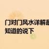門(mén)對(duì)門(mén)風(fēng)水詳解最有效的解決方案 大門(mén)對(duì)門(mén)風(fēng)水好不好麻煩知道的說(shuō)下 