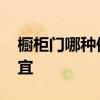 櫥柜門哪種便宜又好看 我想問櫥柜門哪里便宜 