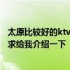 太原比較好的ktv設(shè)計(jì)公司 太原酒吧設(shè)計(jì)哪家公司做的最好 求給我介紹一下 