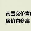 南昌房價青山湖區(qū)新房 南昌青山湖區(qū)新房的房價有多高 