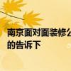 南京面對面裝修公司怎么樣 常州面對面裝飾公司怎么樣知道的告訴下 