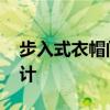 步入式衣帽間如何設(shè)計 步入式衣帽間如何設(shè)計 