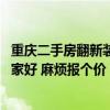重慶二手房翻新裝修要多少錢 重慶二手房裝修選裝修公司哪家好 麻煩報個價 