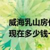 威海乳山房價乳山海景房現(xiàn)狀 買乳山海景房現(xiàn)在多少錢一平 