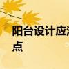 陽臺設(shè)計(jì)應(yīng)注意哪些要點(diǎn) 陽臺設(shè)計(jì)有哪些要點(diǎn) 陽臺設(shè)計(jì)應(yīng)注意哪些要點(diǎn) 陽臺設(shè)計(jì)有哪些要點(diǎn)