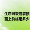 生態(tài)園飯店裝修風格視頻 生態(tài)飯店裝修設(shè)計應(yīng)該怎么做 市面上價格是多少 