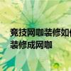 競技網(wǎng)咖裝修如何設(shè)計(jì)好些 問一下小型網(wǎng)吧裝修如何設(shè)計(jì) 裝修成網(wǎng)咖 