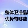 整體衛(wèi)浴品牌的特點(diǎn)有哪些 唯一衛(wèi)浴品牌的優(yōu)勢有哪些 