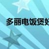 多麗電飯煲好不好 請問多麗電飯煲怎么樣 