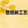 壁紙新工藝 哪位說說壁紙用哪個(gè)牌子好 
