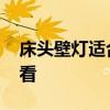 床頭壁燈適合什么圖案 床頭壁燈什么樣子好看 