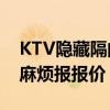 KTV隱藏隔間設(shè)計 私人ktv設(shè)計要怎么裝修 麻煩報報價 