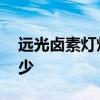 遠(yuǎn)光鹵素?zé)魺襞荻嗌馘X 鹵素?zé)魺襞輧r(jià)格是多少 
