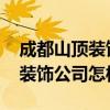 成都山頂裝飾有限公司電話 我想問成都山頂裝飾公司怎樣 成都山頂裝飾有限公司電話 我想問成都山頂裝飾公司怎樣