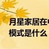 月星家居在中國家居行業(yè)地位 月星家居經(jīng)營模式是什么 