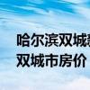 哈爾濱雙城新興鎮(zhèn)鄉(xiāng)政府房價 我想問哈爾濱雙城市房價 