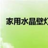 家用水晶壁燈怎么樣 單頭水晶壁燈好不好 