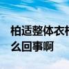 柏適整體衣柜好不好 整體衣柜好不好 到底怎么回事啊 