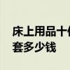 床上用品十件套怎么用 我想問床上用品十件套多少錢 