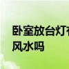 臥室放臺(tái)燈有什么講究嗎 臥室臺(tái)燈要放一對(duì)風(fēng)水嗎 