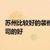 蘇州比較好的裝修公司推薦 蘇州家庭裝修不知道哪家裝修公司的好 