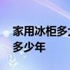 家用冰柜多大的比較合適 哪位說說冰柜能用多少年 