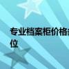 專業(yè)檔案柜價格多少 太原檔案柜多少錢一個 一般在什么價位 