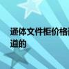 通體文件柜價格誰清楚 通體玻璃文件柜一般什么價格 誰知道的 