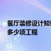 餐廳裝修設(shè)計知識知多少 時尚餐廳裝修設(shè)計特點是什么 有多少項工程 