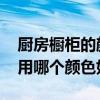 廚房櫥柜的顏色應(yīng)該選哪種 我想問廚房櫥柜用哪個顏色好 