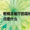 新概念餐廳的裝修風(fēng)格 說說看概念餐廳裝修與主題餐廳異同點是什么 
