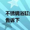 不銹鋼浴缸多少錢 不銹鋼浴缸多少錢知道的告訴下 