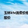 玉林ktv消費價格表 問問廣西玉林ktv沙發(fā)價格是多少 誰有報價 玉林ktv消費價格表 問問廣西玉林ktv沙發(fā)價格是多少 誰有報價
