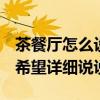 茶餐廳怎么設(shè)計 問一下休閑茶餐廳如何設(shè)計 希望詳細(xì)說說 