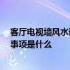 客廳電視墻風(fēng)水講究 客廳電子墻的風(fēng)水有沒有人了解 注意事項(xiàng)是什么 