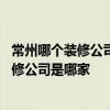 常州哪個(gè)裝修公司比較好 問一下在常州設(shè)計(jì)比較好的飯店裝修公司是哪家 