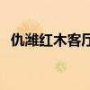 仇濰紅木客廳沙發(fā) 我想問仇濰紅木怎么樣 