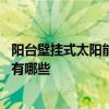 陽(yáng)臺(tái)壁掛式太陽(yáng)能怎么樣 問一下下陽(yáng)臺(tái)壁掛式太陽(yáng)能優(yōu)缺點(diǎn)有哪些 