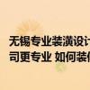 無錫專業(yè)裝潢設(shè)計(jì)公司聯(lián)系電話 江蘇無錫餐廳裝潢找哪家公司更專業(yè) 如何裝修更省錢 