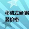 移動(dòng)式坐便器都多少錢 哪位說說便攜式坐便器價(jià)格 移動(dòng)式坐便器都多少錢 哪位說說便攜式坐便器價(jià)格