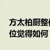 方太柏廚整體板分為哪幾類 昆山方太柏廚各位覺得如何 