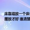 床靠墻放一個(gè)床頭柜到底好不好 床頭靠墻好不好 床要怎么擺放才好 誰清楚 
