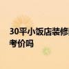 30平小飯店裝修圖片 問問小飯店裝修設(shè)計(jì)應(yīng)該怎么做 有參考價(jià)嗎 