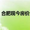 合肥現(xiàn)今房?jī)r(jià)走勢(shì) 求大神解答合肥房?jī)r(jià)估價(jià) 