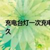 充電臺(tái)燈一次充電能用多長(zhǎng)時(shí)間 充電臺(tái)燈充電時(shí)間大概用多久 