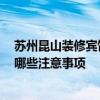 蘇州昆山裝修賓館有哪些要求 蘇州昆山賓館裝飾哪家好 有哪些注意事項(xiàng) 